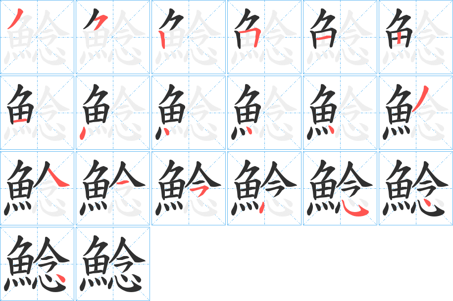鯰笔顺分步演示