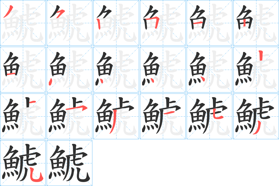 鯱笔顺分步演示