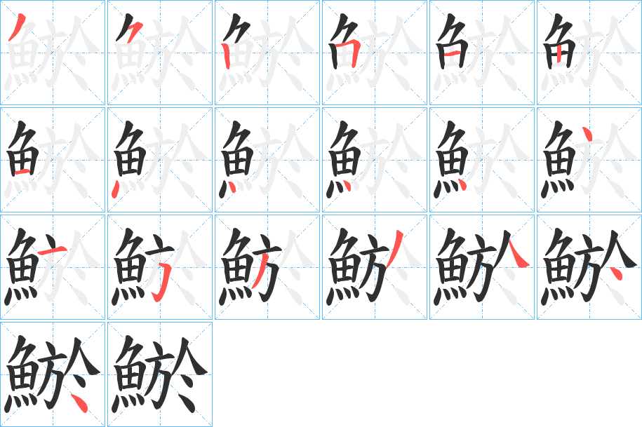 鯲笔顺分步演示
