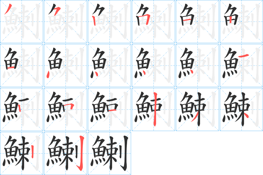鯻笔顺分步演示