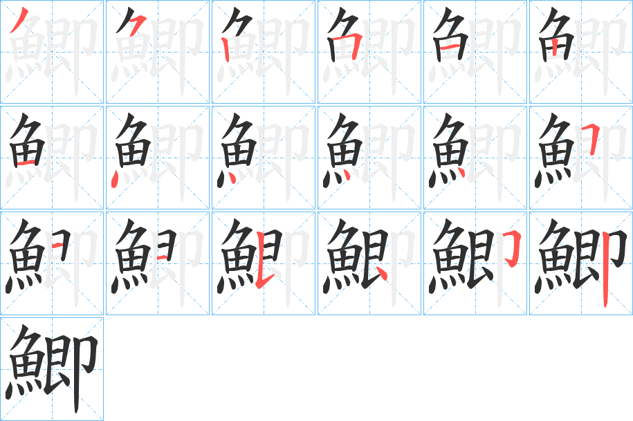 鯽笔顺分步演示