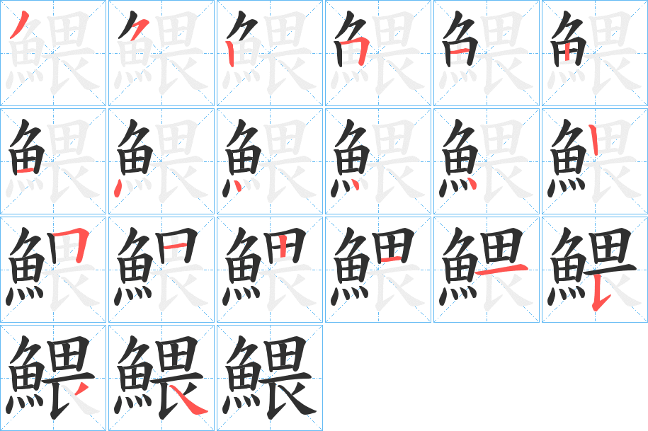 鰃笔顺分步演示