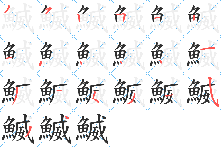 鰄笔顺分步演示