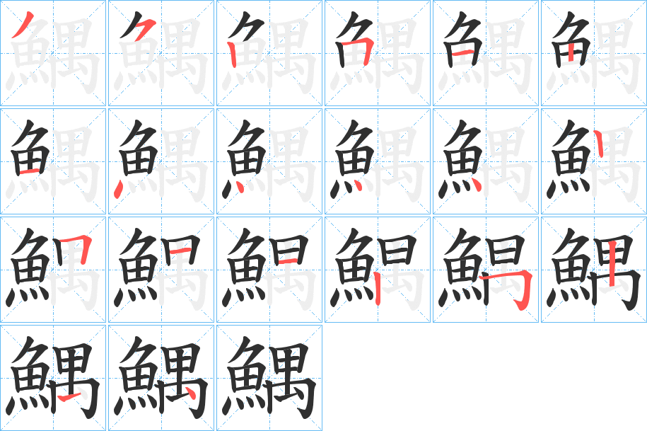 鰅笔顺分步演示