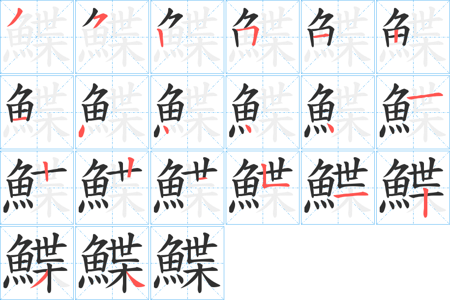 鰈笔顺分步演示