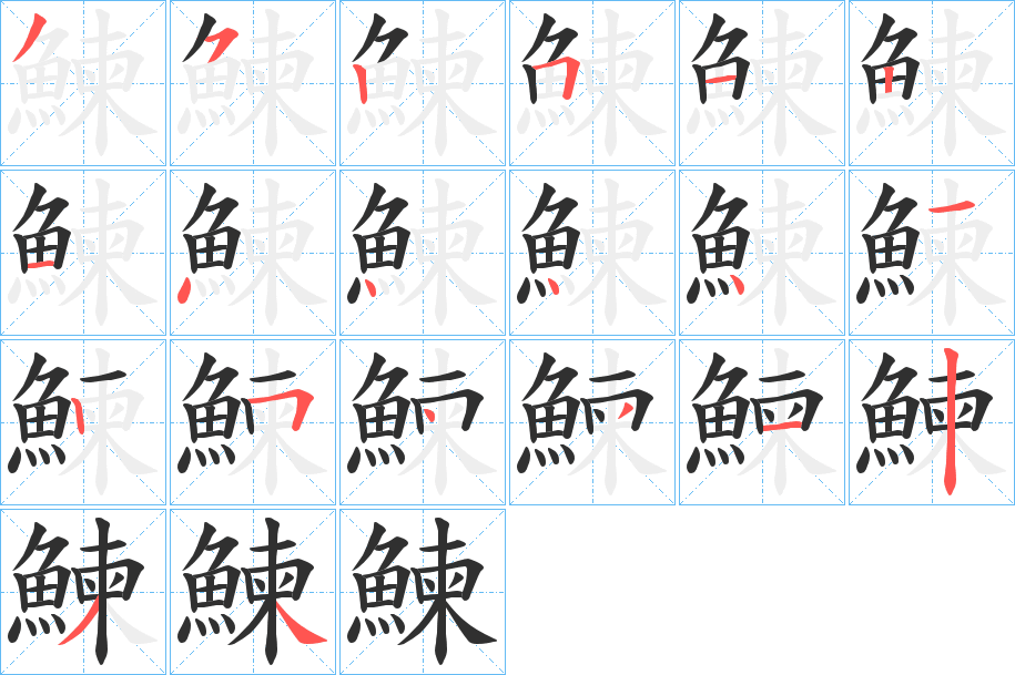 鰊笔顺分步演示