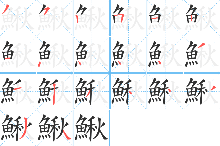 鰍笔顺分步演示