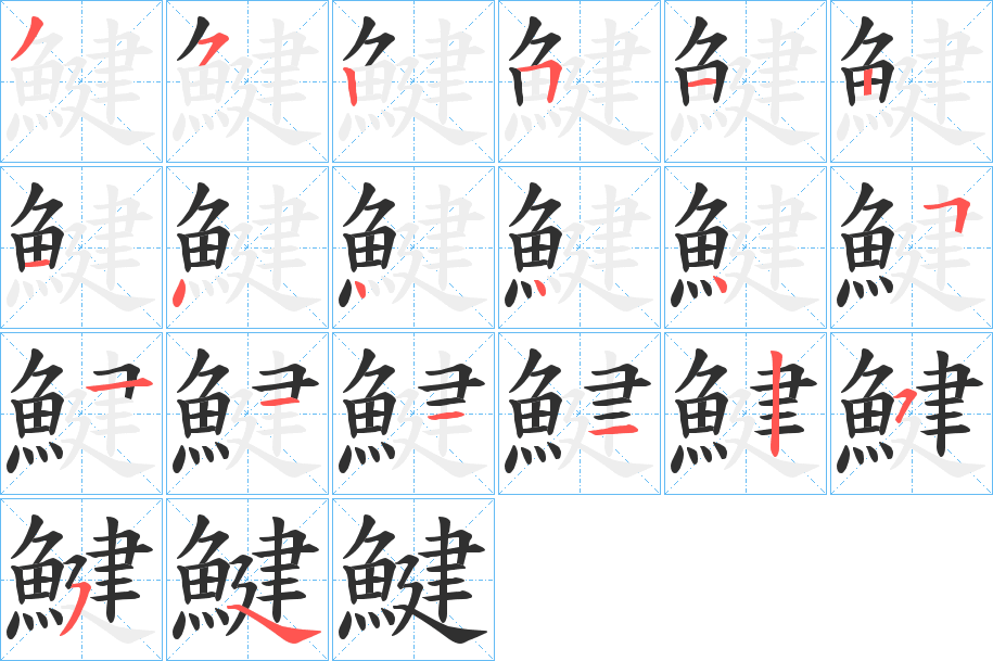 鰎笔顺分步演示