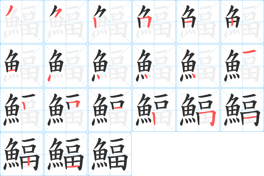 鰏笔顺分步演示