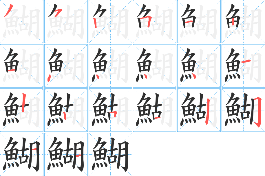 鰗笔顺分步演示