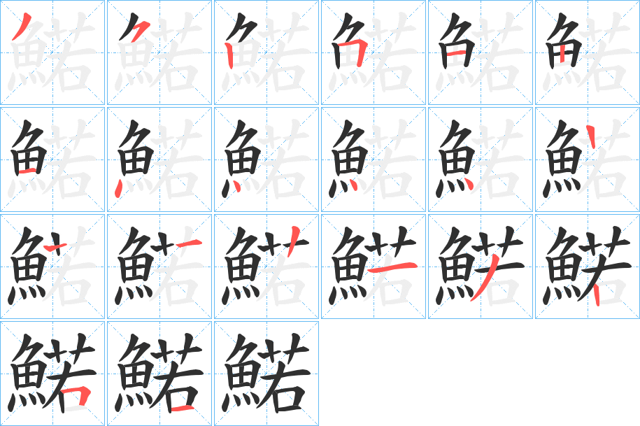 鰙笔顺分步演示