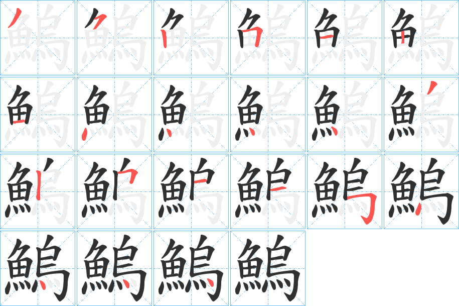 鰞笔顺分步演示