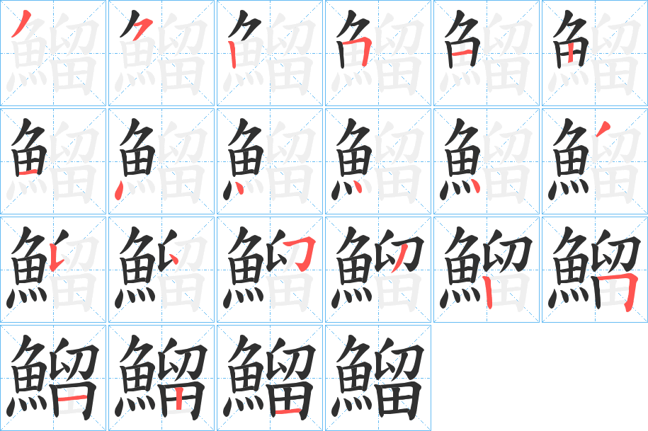 鰡笔顺分步演示