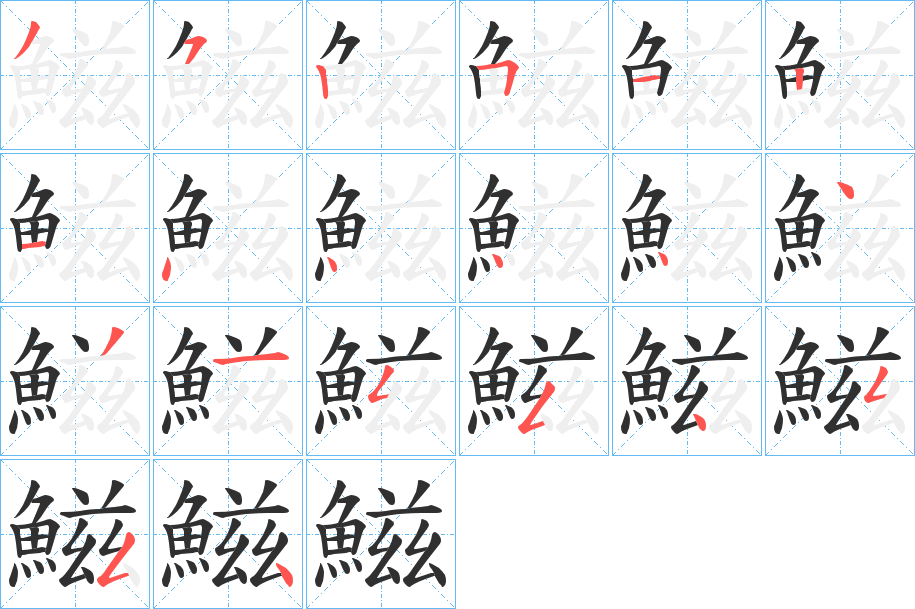 鰦笔顺分步演示