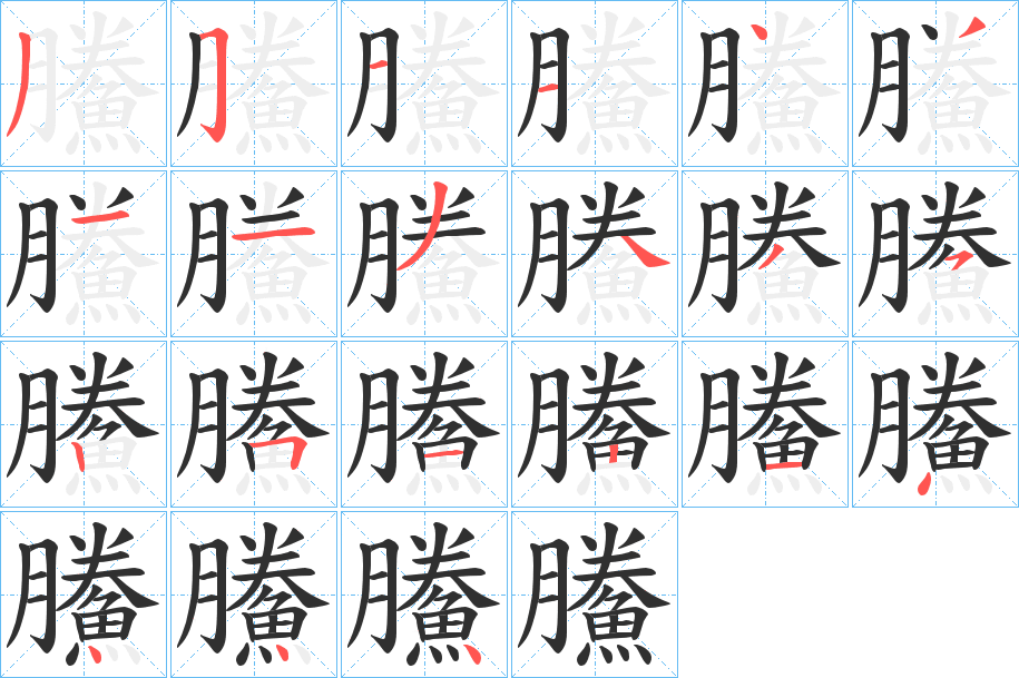 鰧笔顺分步演示
