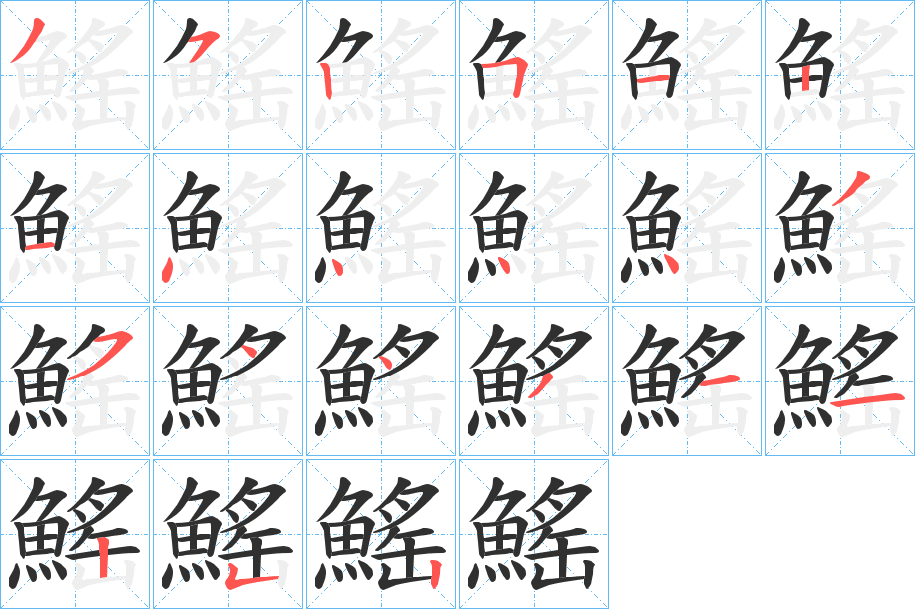 鰩笔顺分步演示