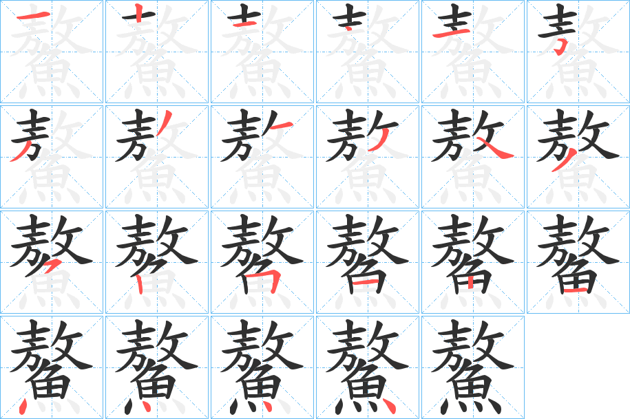 鰲笔顺分步演示