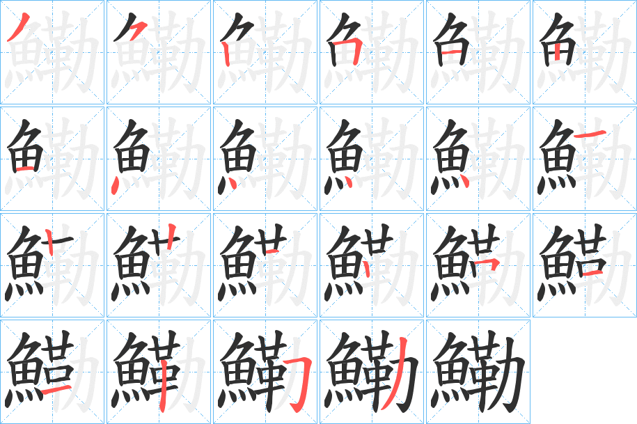 鰳笔顺分步演示