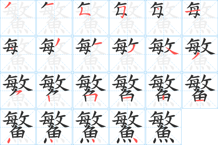 鰵笔顺分步演示
