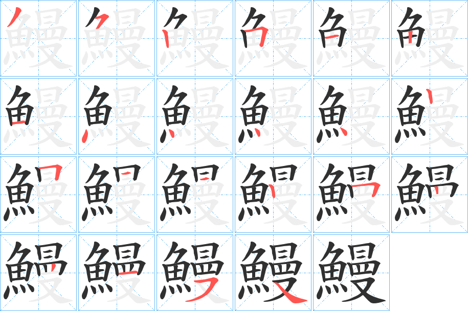 鰻笔顺分步演示