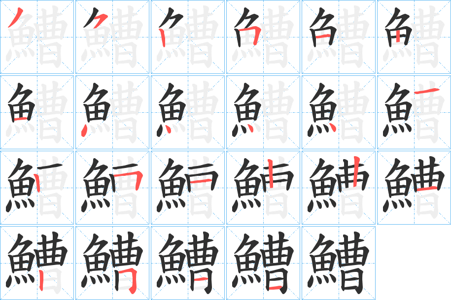 鰽笔顺分步演示