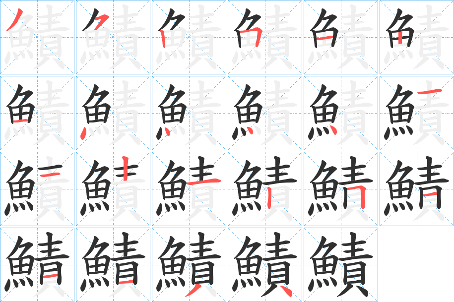鰿笔顺分步演示