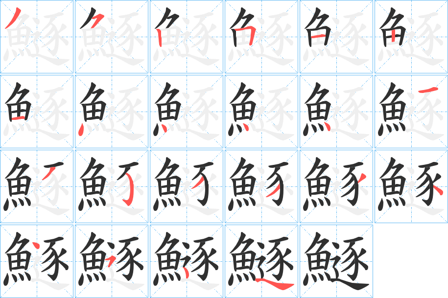 鱁笔顺分步演示