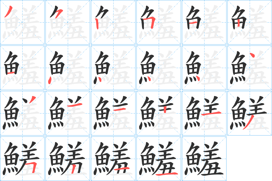 鱃笔顺分步演示