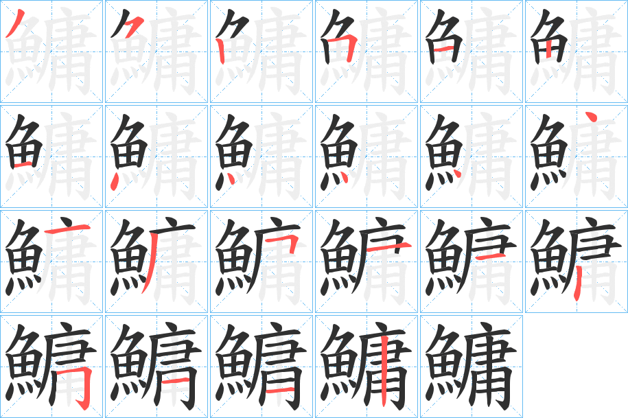 鱅笔顺分步演示