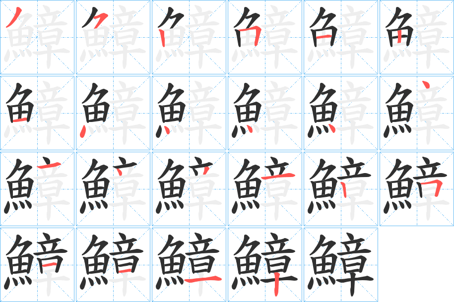鱆笔顺分步演示