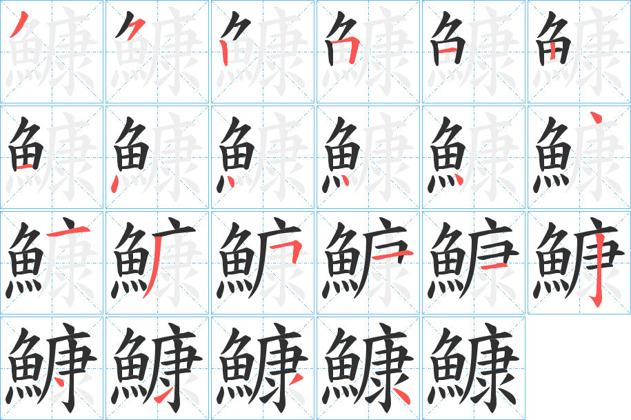 鱇笔顺分步演示