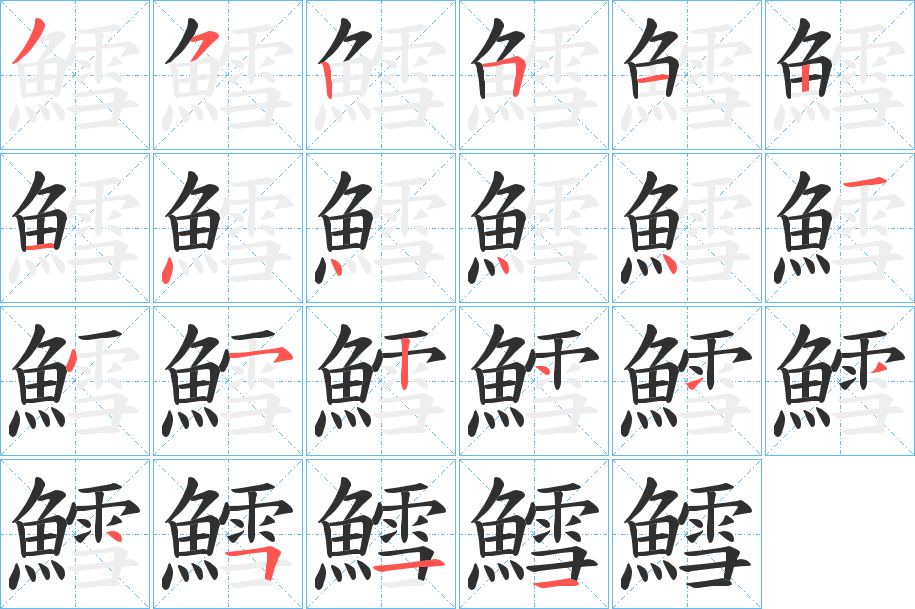 鱈笔顺分步演示
