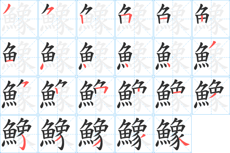 鱌笔顺分步演示