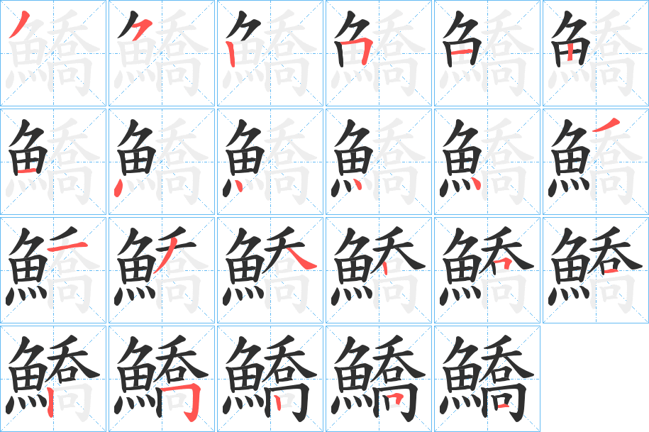 鱎笔顺分步演示