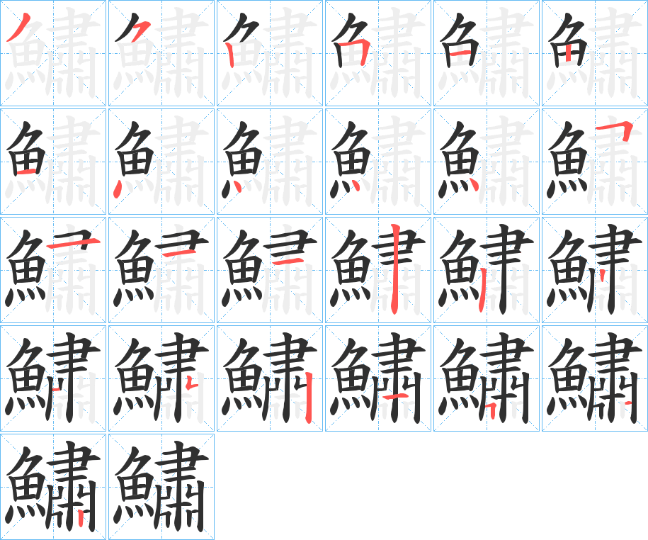 鱐笔顺分步演示