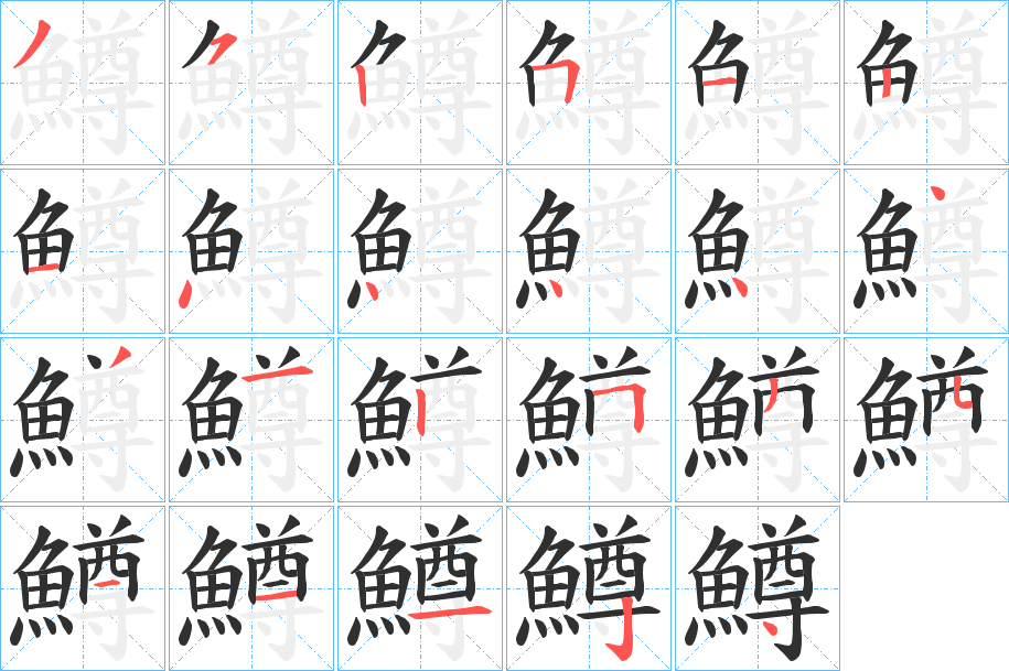 鱒笔顺分步演示