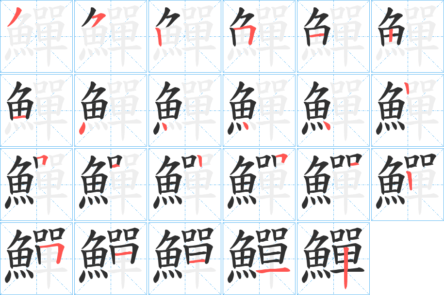 鱓笔顺分步演示
