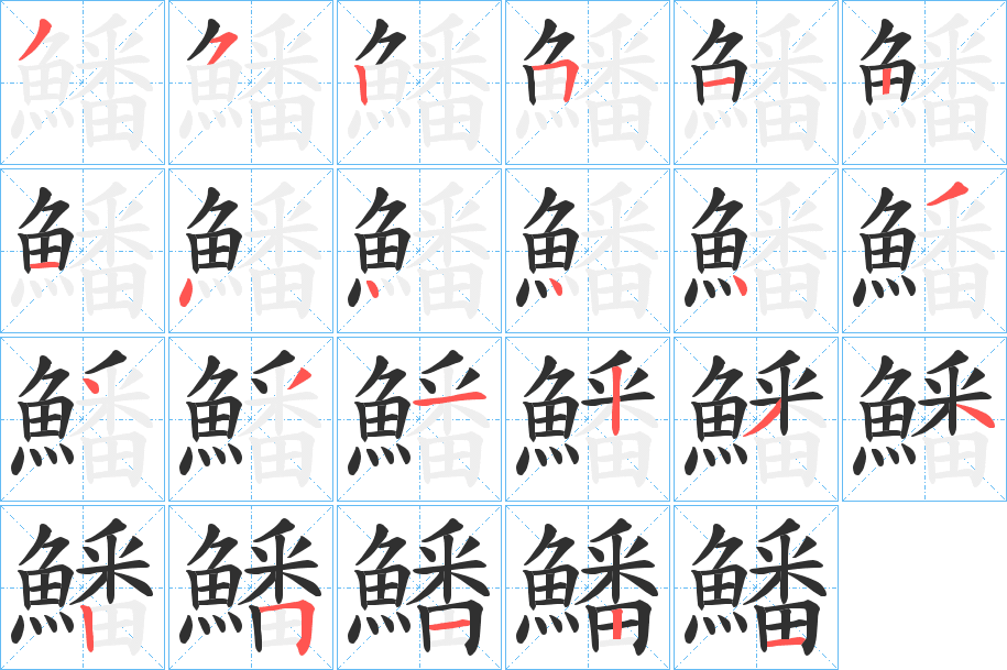 鱕笔顺分步演示
