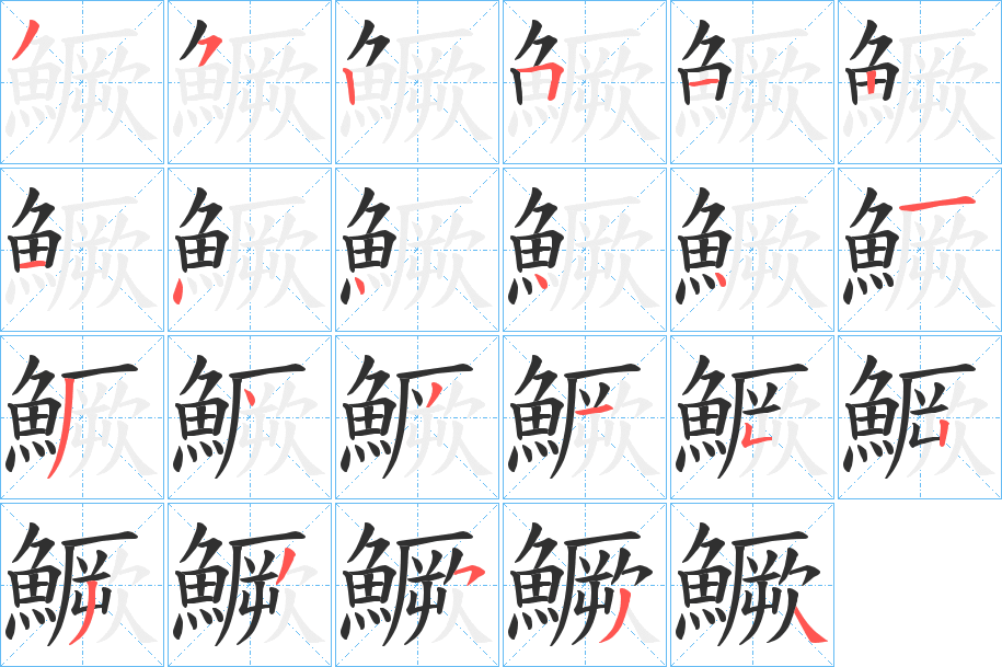 鱖笔顺分步演示