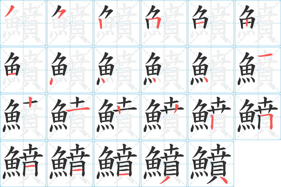 鱝笔顺分步演示