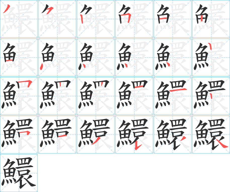 鱞笔顺分步演示