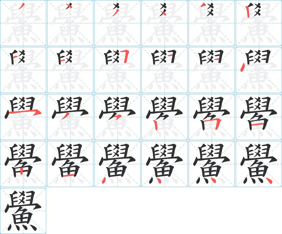 鱟笔顺分步演示