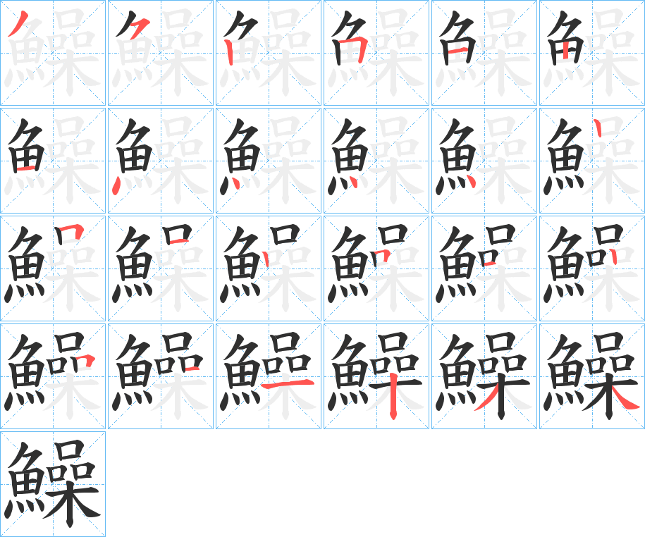 鱢笔顺分步演示