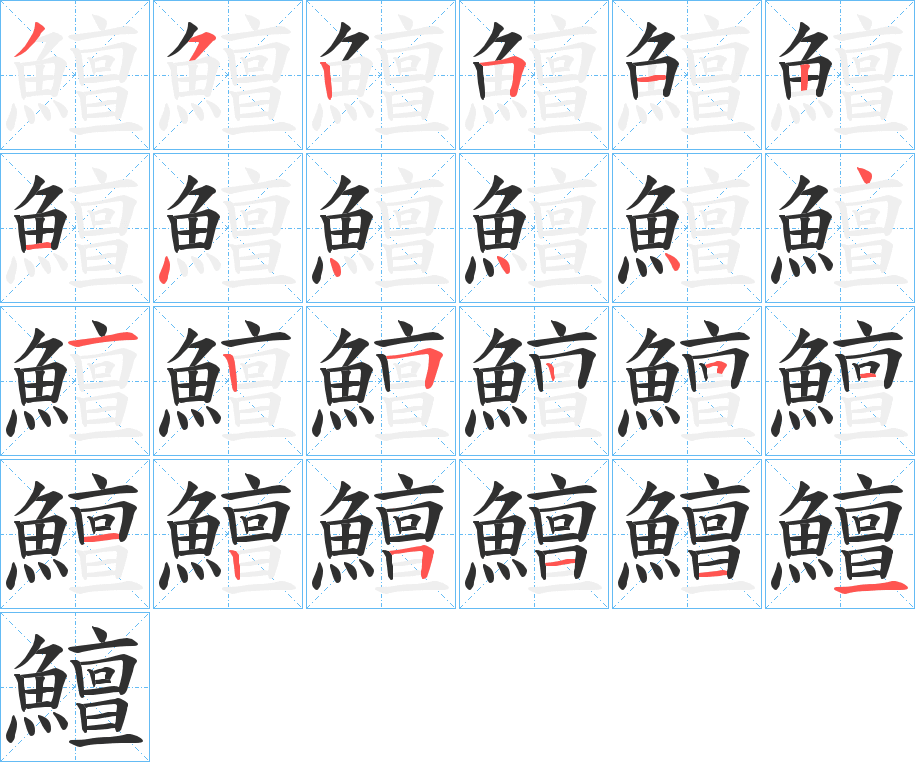 鱣笔顺分步演示