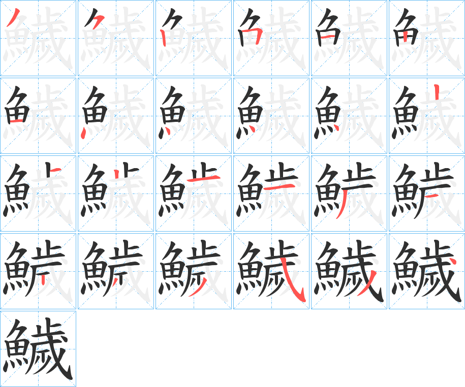 鱥笔顺分步演示