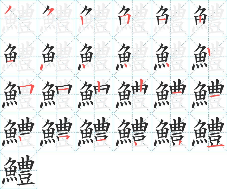 鱧笔顺分步演示