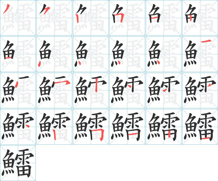 鱩笔顺分步演示