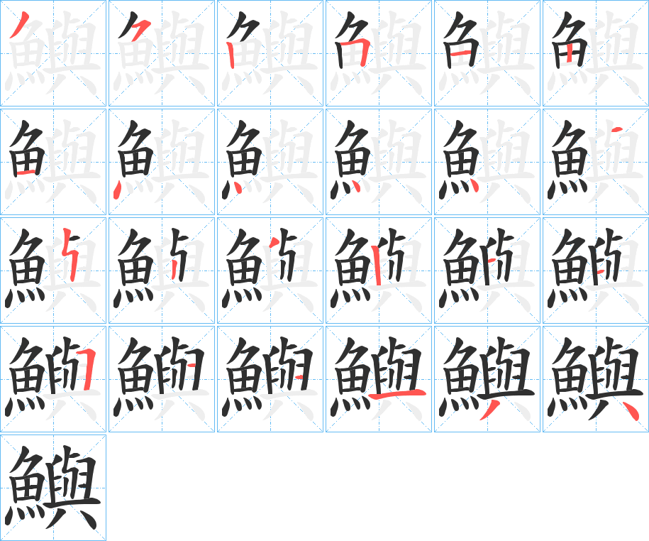 鱮笔顺分步演示