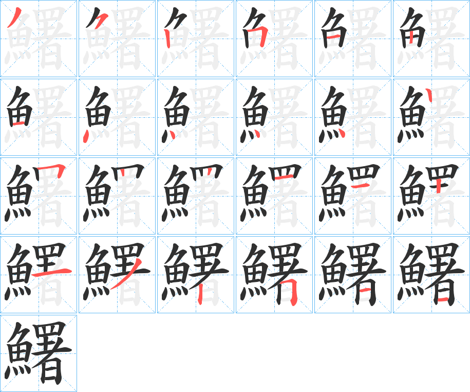 鱰笔顺分步演示