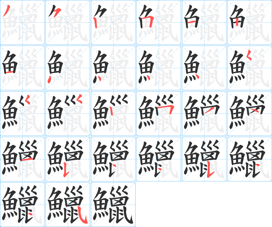 鱲笔顺分步演示
